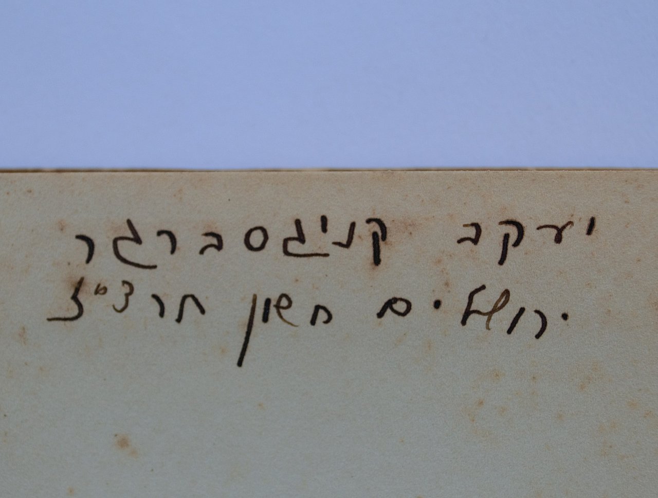 [Translate to English:] Handgeschriebener Vorsatz im Buch in hebräischer Sprache. Hier steht: Jacob Königsberger Jerusalem Cheschwan 5697. Es wurde vom Urheber korrekt übersetzt. 