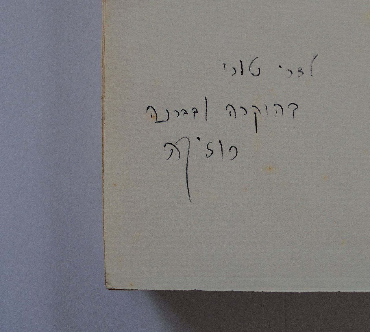 [Translate to English:] Persönliche Widmung des Autors im Inneren des Buches. Auf hebräisch schreibt er: "Für Dr. Toury mit Hochachtung und freundlichen Grüßen Ruz'ka".
