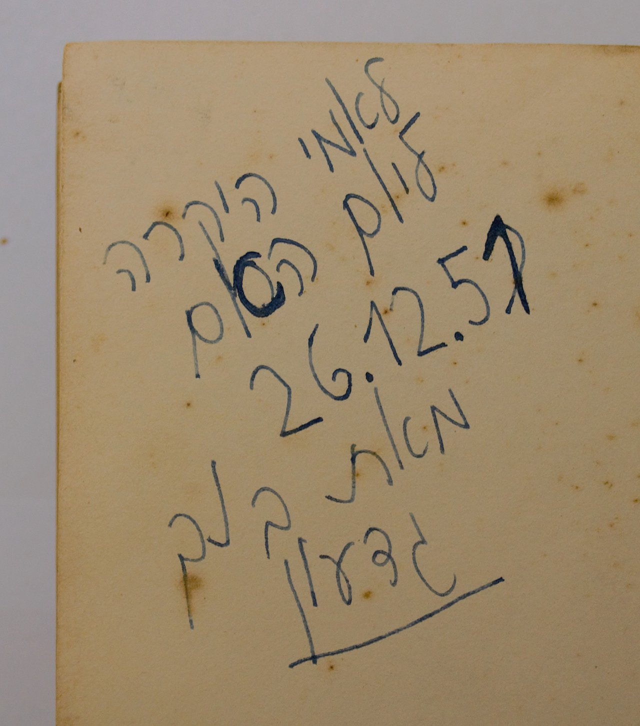 [Translate to English:] Handgeschriebene Widmung im Buch in hebräischer Sprache. Hier steht: "Für meine liebe Mutter zum Muttertag 26.12.51 von Deinem Sohn Gideon". In Israel fällt der Muttertag eigentlich auf den 30. Schevat, das ist etwa Mitte oder Ende Februar.
